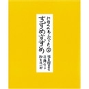 にほんのわらべうた２　すずめすずめ