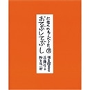 にほんのわらべうた３　おてぶしてぶし