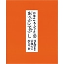 にほんのわらべうた３　おてぶしてぶし