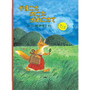 やまこえ のこえ かわこえて