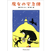 魔女の宅急便　【福音館文庫】