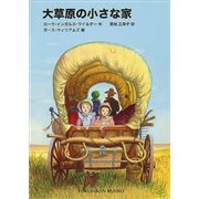大草原の小さな家［福音館文庫］