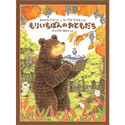 もりいちばんのおともだち　おおきなクマさんとちいさなヤマネくん