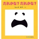 だれかな？だれかな？