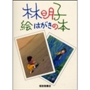 林明子 絵はがきの本