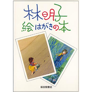 林明子 絵はがきの本