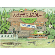 あまがえるりょこうしゃ　トンボいけたんけん