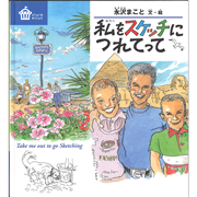 【現品限り】私をスケッチにつれてって