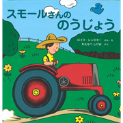 スモールさんののうじょう