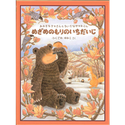 めざめのもりのいちだいじ　おおきなクマさんとちいさなヤマネくん