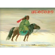 はじめてのかり