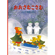 おおさむこさむ