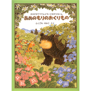 あめのもりのおくりもの　おおきなクマさんとちいさなヤマネくん