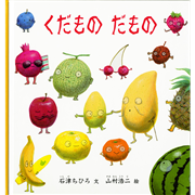 くだものだもの