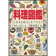 料理図鑑　『生きる底力』をつけよう