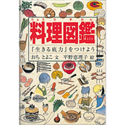 料理図鑑　『生きる底力』をつけよう