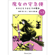 魔女の宅急便３ 　キキともうひとりの魔女【福音館文庫】