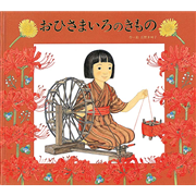 おひさまいろのきもの