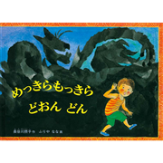 めっきらもっきらどおんどん【ビッグブック】