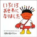 いろいろおせわになりました わらべうた「おちゃをのみにきてください」より