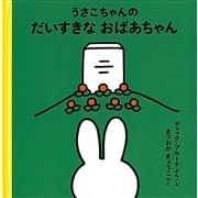 うさこちゃんの だいすきなおばあちゃん