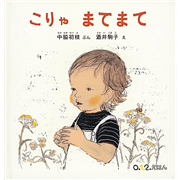 こりゃまてまて