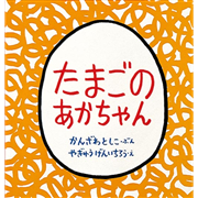 たまごのあかちゃん【ビッグブック】