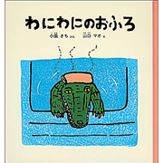 わにわにのおふろ【ビッグブック】