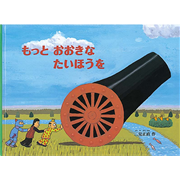 もっとおおきなたいほうを