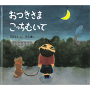おつきさまこっちむいて