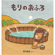 もりのおふろ【ビッグブック】