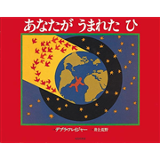 あなたがうまれたひ