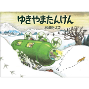 ゆきやまたんけん　あまがえるりょこうしゃ