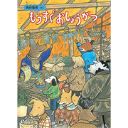 もうすぐおしょうがつ