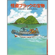 怪盗ブラックの宝物