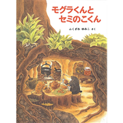 モグラくんとセミのこくん
