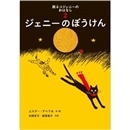 ジェニーのぼうけん　黒ネコジェニ－のおはなし２