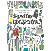 キュッパのはくぶつかん