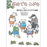 おめでたこぶたその１ 四ひきのこぶたとアナグマのお話