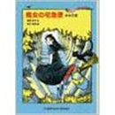 魔女の宅急便その４　キキの恋【福音館文庫】