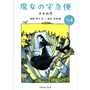 魔女の宅急便その４　キキの恋【福音館文庫】