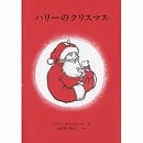 ハリーのクリスマス