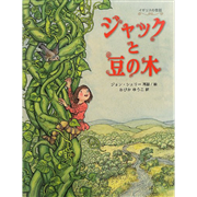 ジャックと豆の木　イギリスの昔話