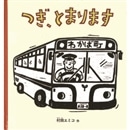 つぎ、とまります