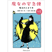 魔女の宅急便その５　魔法のとまり木 【福音館文庫】