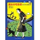 魔女の宅急便その６　それぞれの旅立ち【福音館文庫】