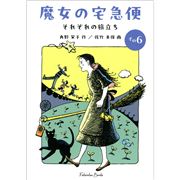 魔女の宅急便その６　それぞれの旅立ち【福音館文庫】