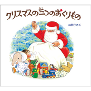 クリスマスの三つのおくりもの3冊セット
