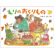もりのおくりもの