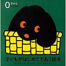 子どもがはじめてであう絵本　どうぶつ（3冊セット）